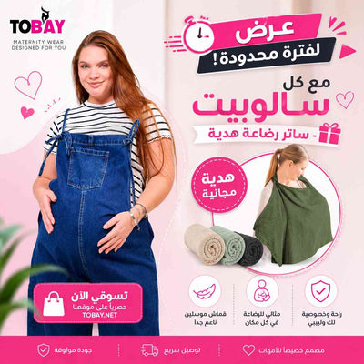 سالوبيت حمل جينز - الوان - افرول | Tobay